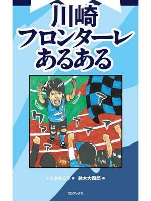 cover image of 川崎フロンターレあるある